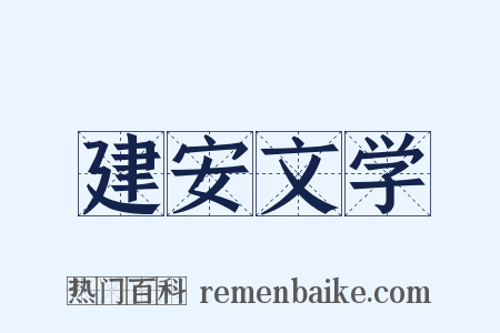 建安文学是什么意思的图片